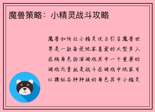 魔兽策略：小精灵战斗攻略