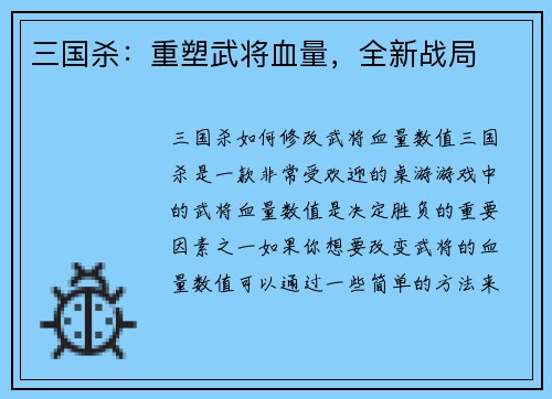 三国杀：重塑武将血量，全新战局