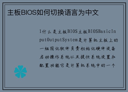主板BIOS如何切换语言为中文